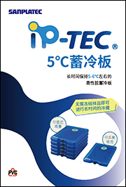 iP-TEC（R）5-蓄冷板                              长时间保持5-6℃左右的高性能蓄冷板